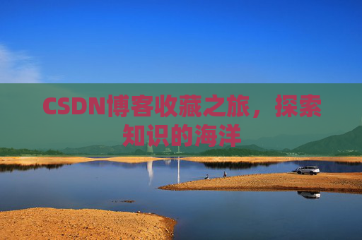 CSDN博客收藏之旅,探索知识的海洋